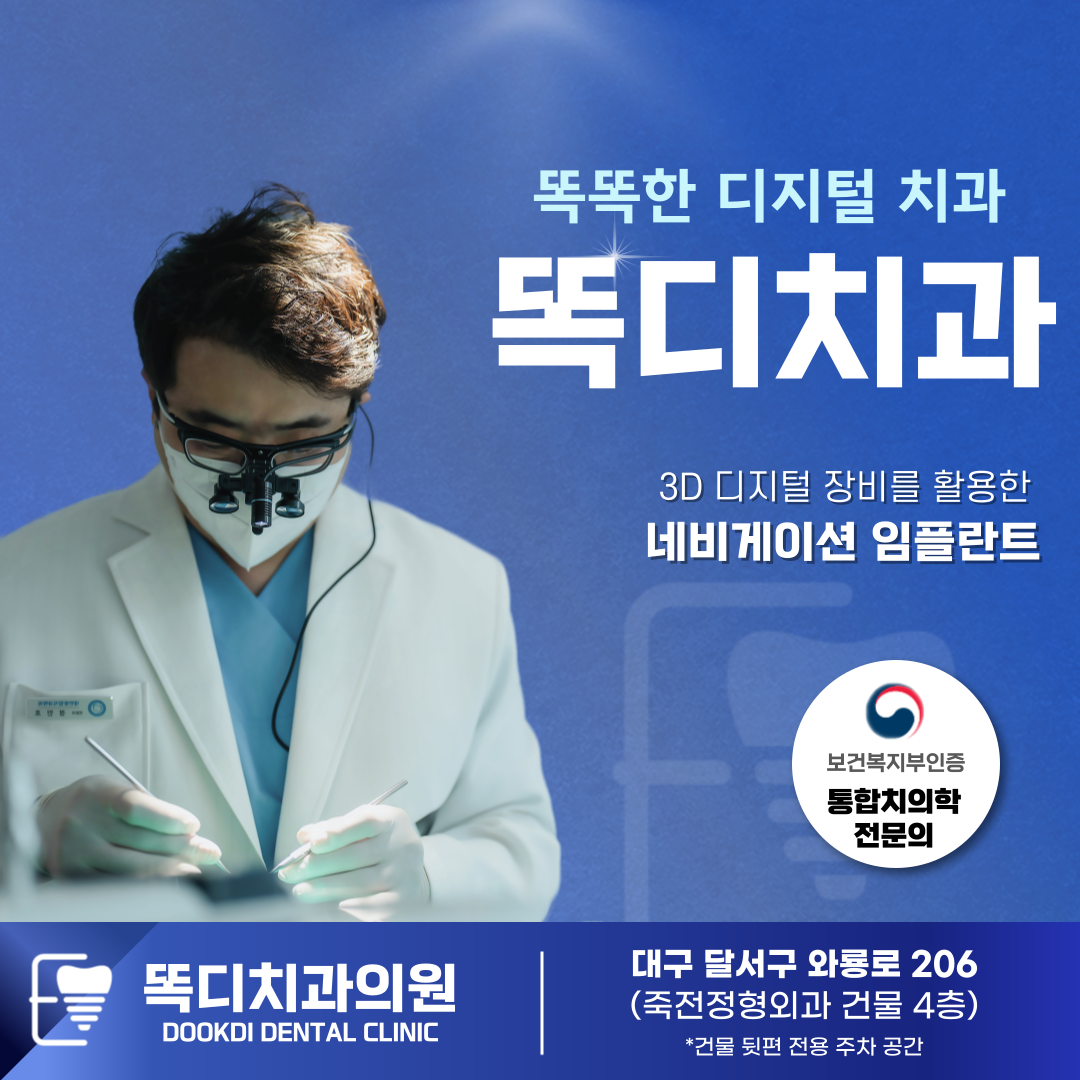 똑디치과의원