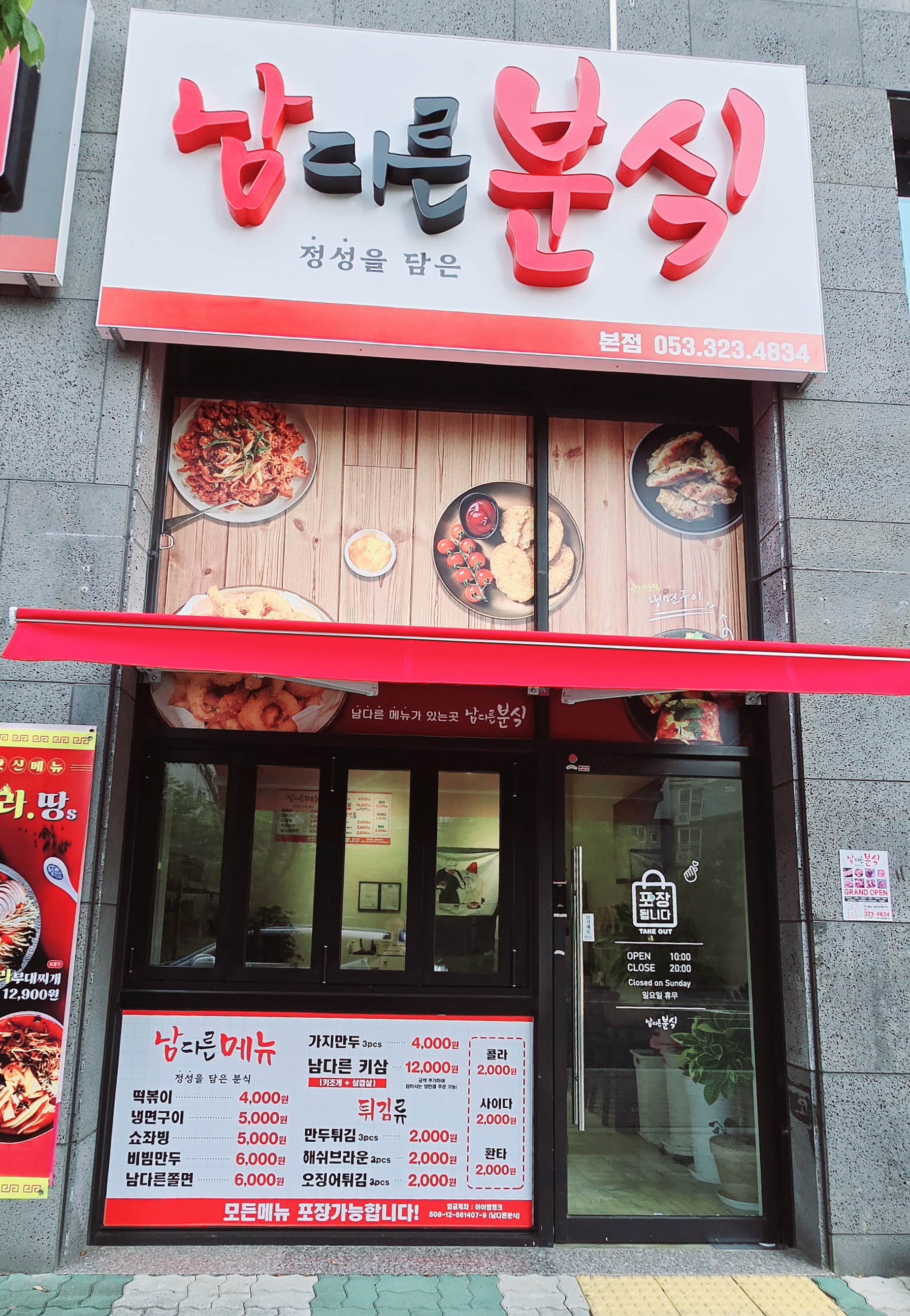 남다른 분식