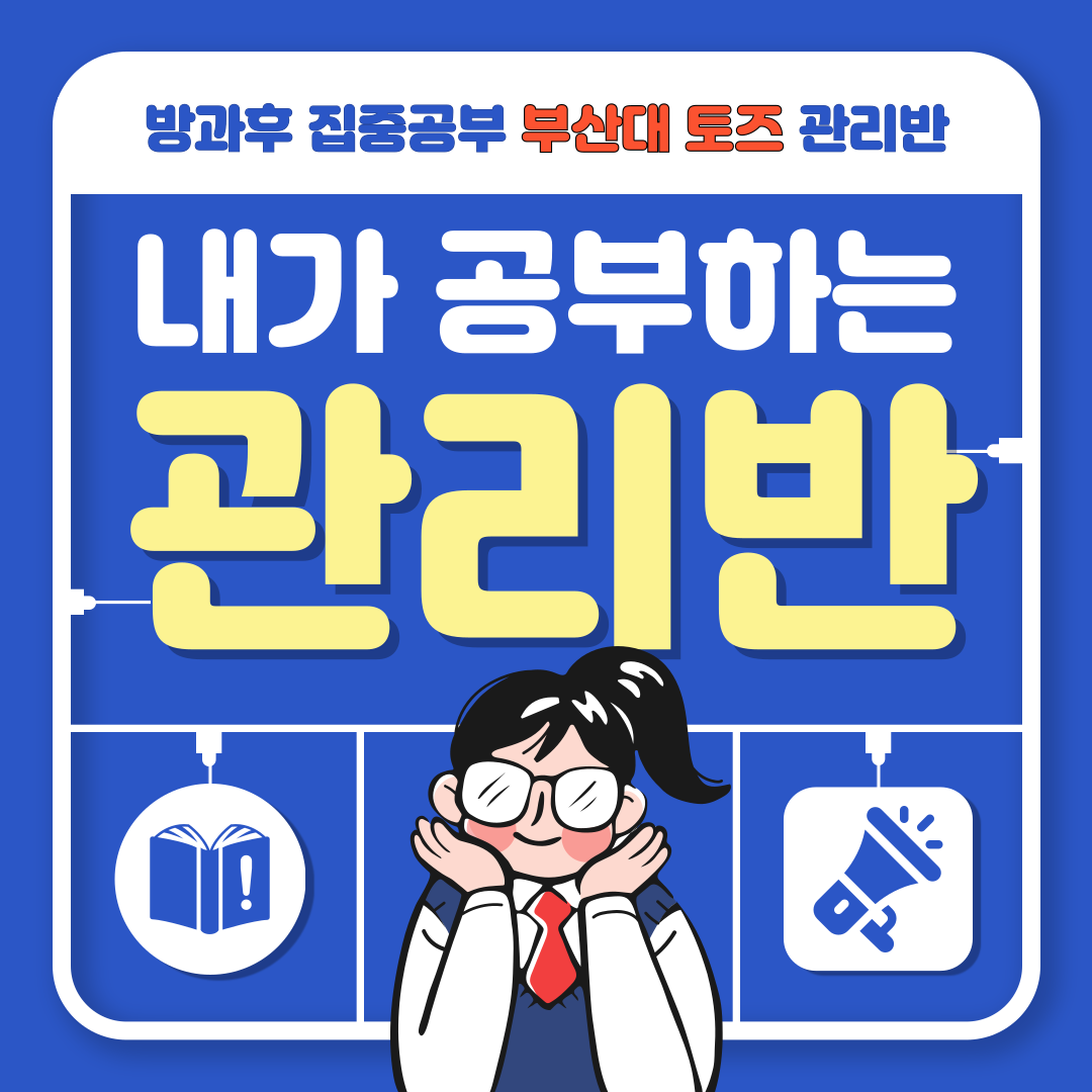 토즈스터디센터 부산장전 관리형독서실