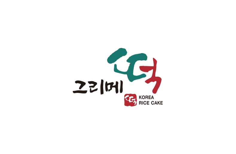 그리메떡