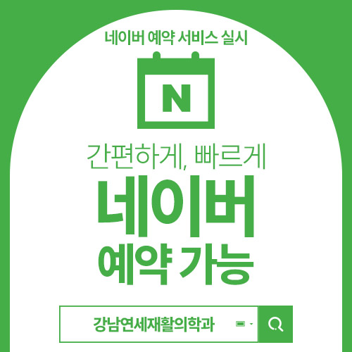 강남연세재활의학과 대표 이미지