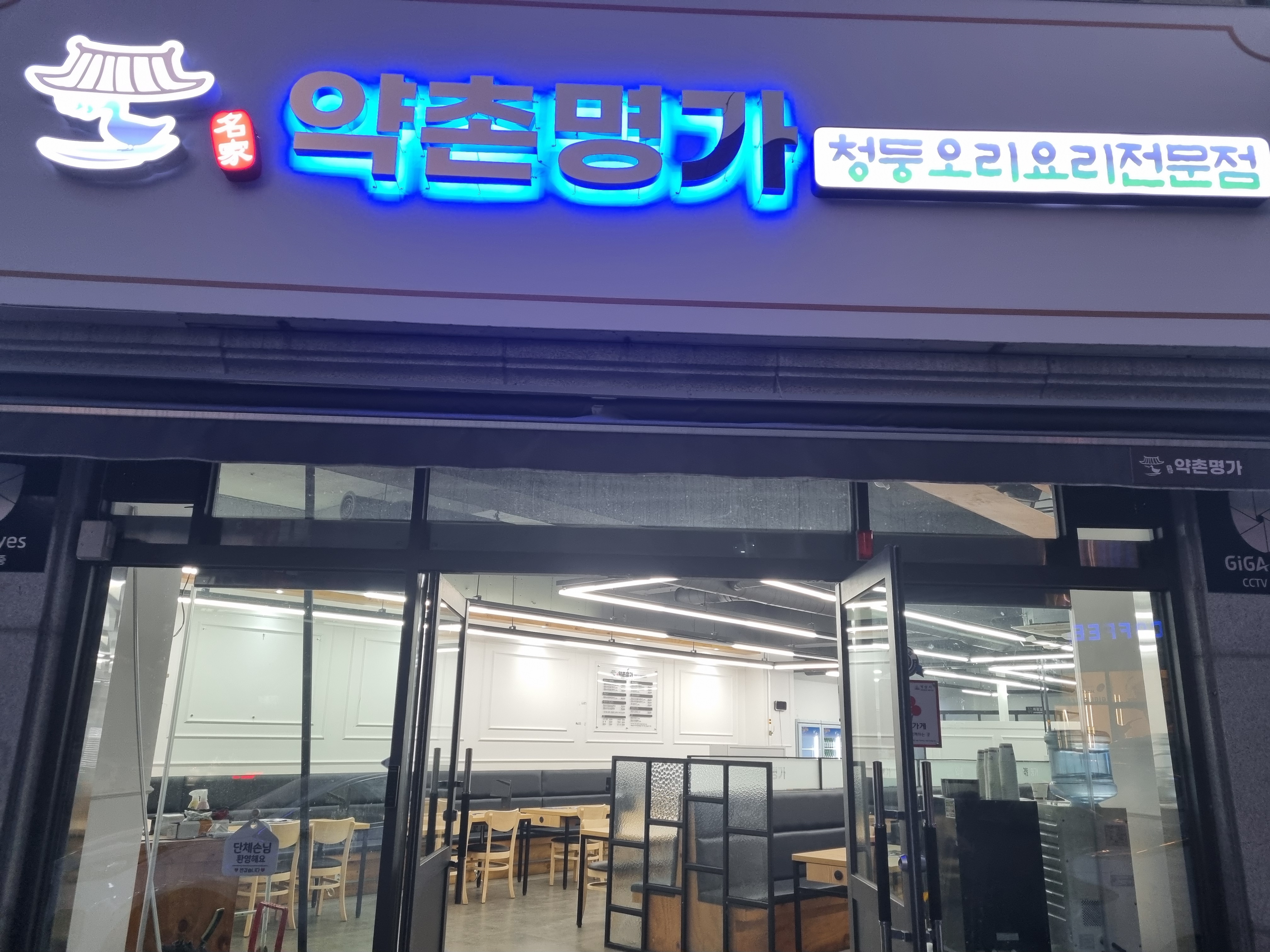 약촌명가청둥오리전문점