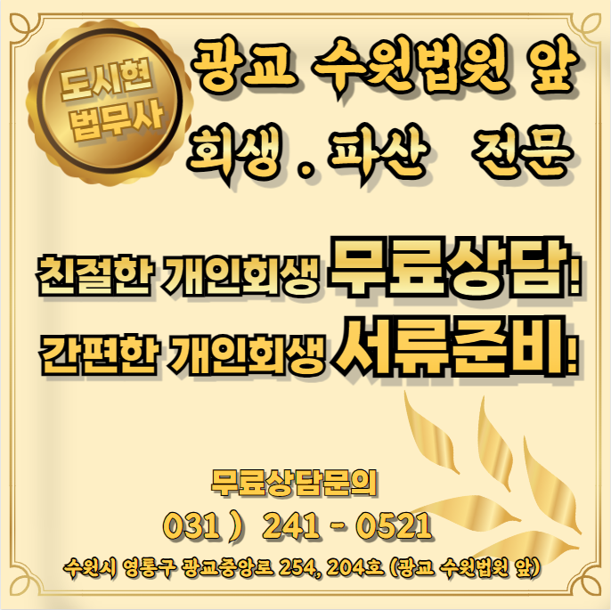 경기신용회복 개인회생파산전문 도시현법무사사무소 대표 이미지