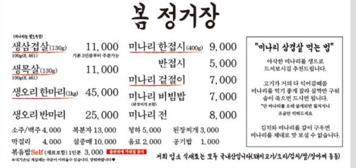봄정거장 한재미나리삼겹살