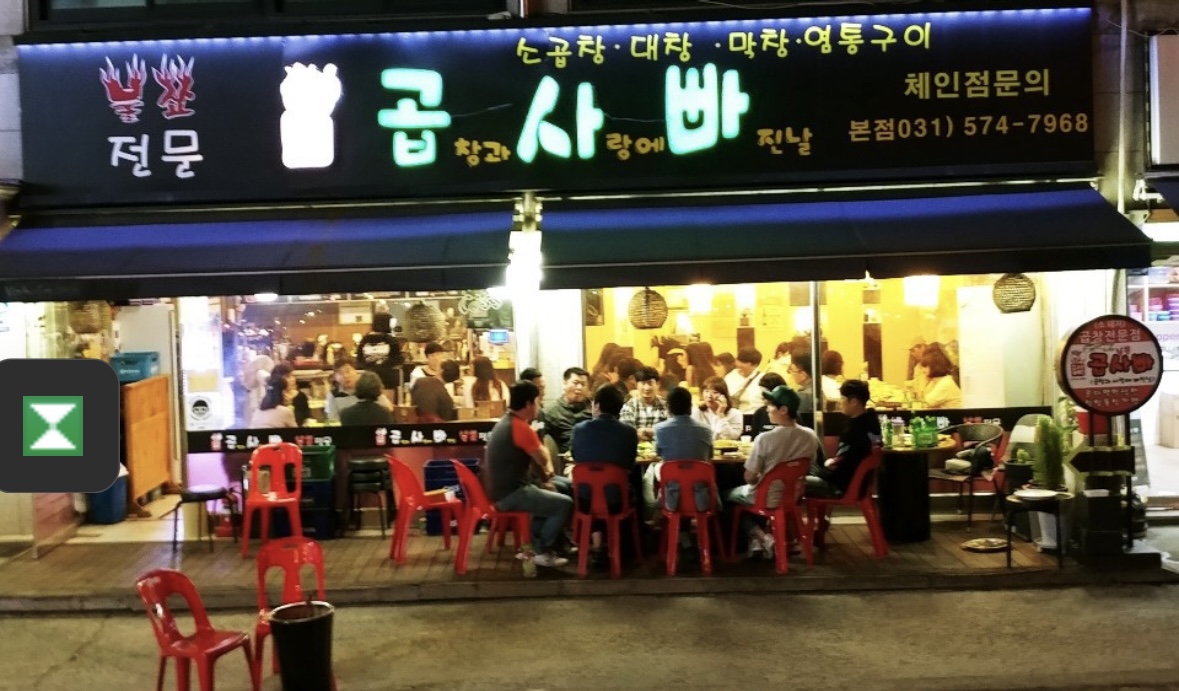 곱사빠 본점
