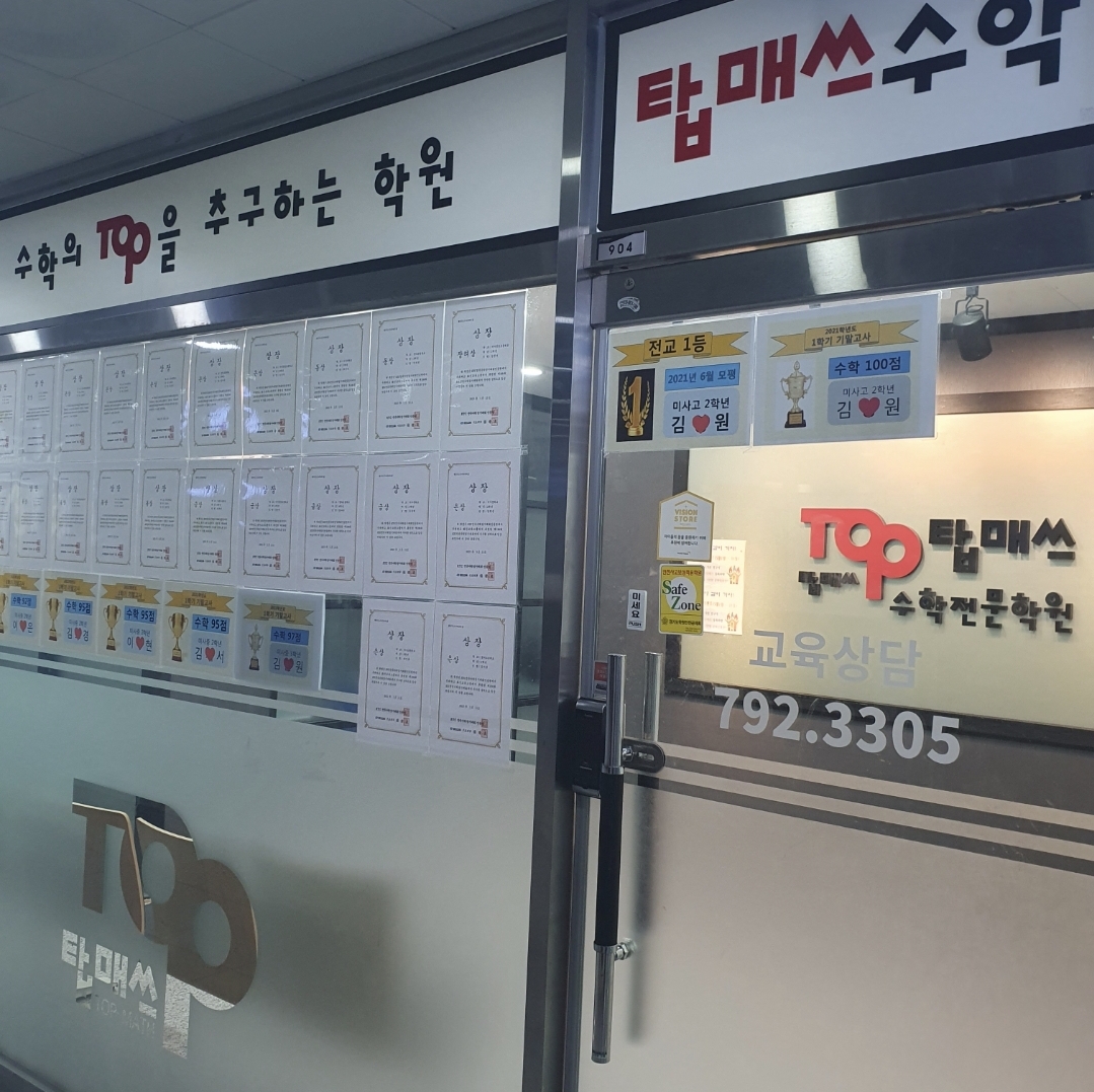 삼성영어 탑매쓰 미사중앙교실