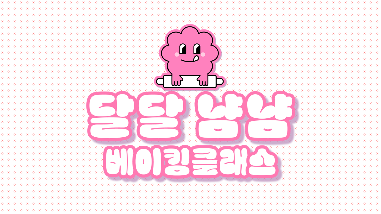 달달냠냠 베이킹클래스