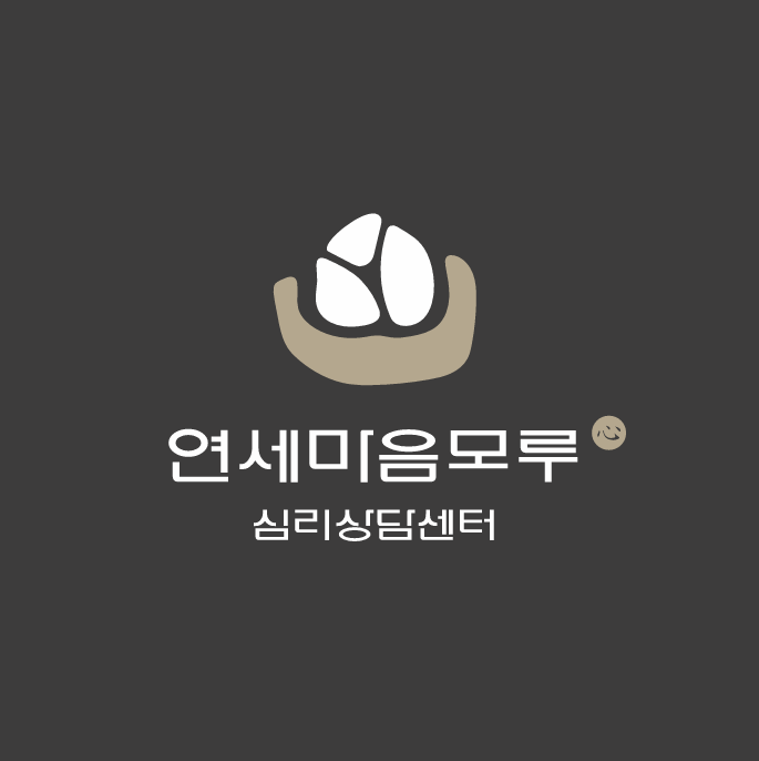 연세마음모루심리상담센터