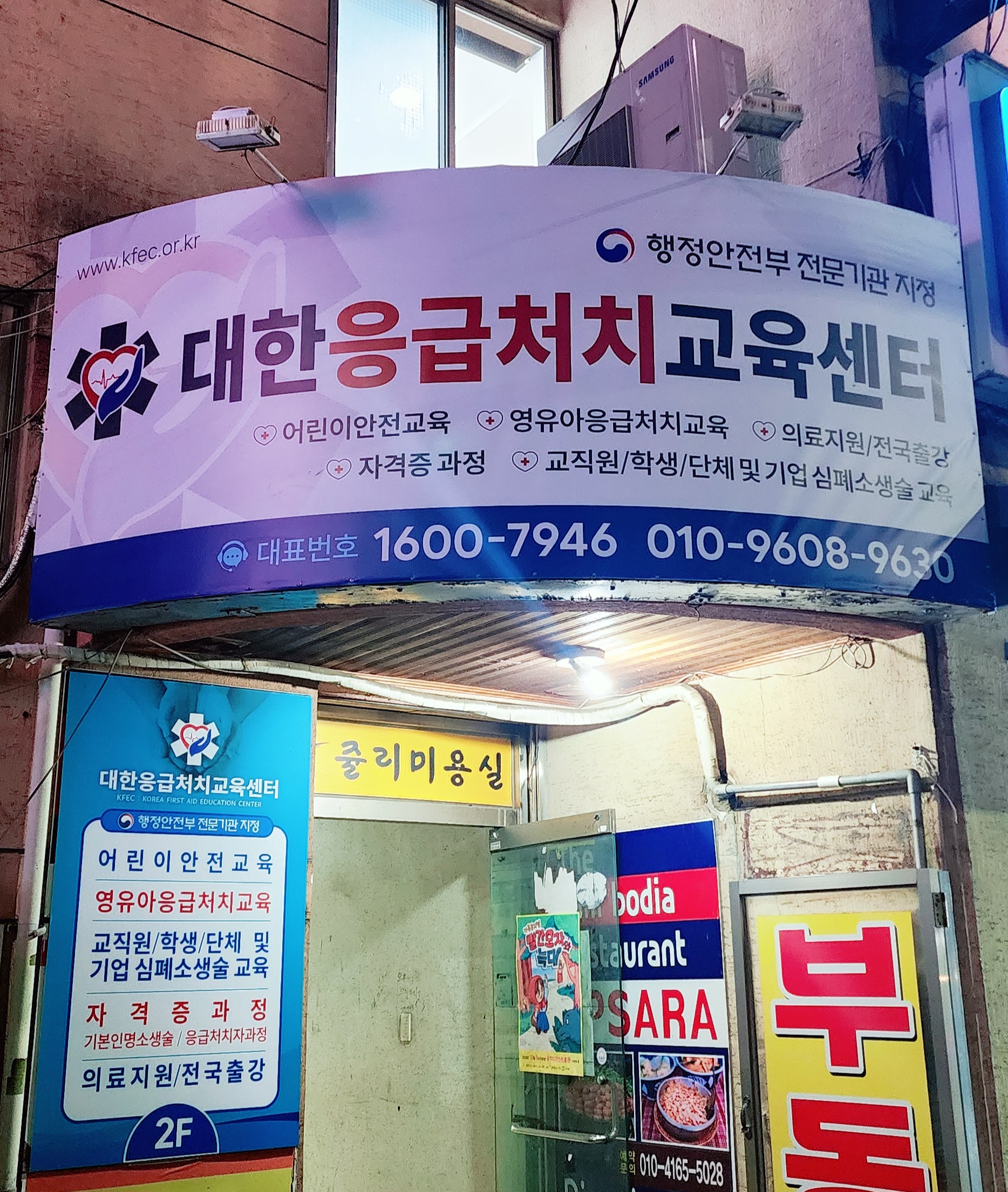 대한응급처치교육센터