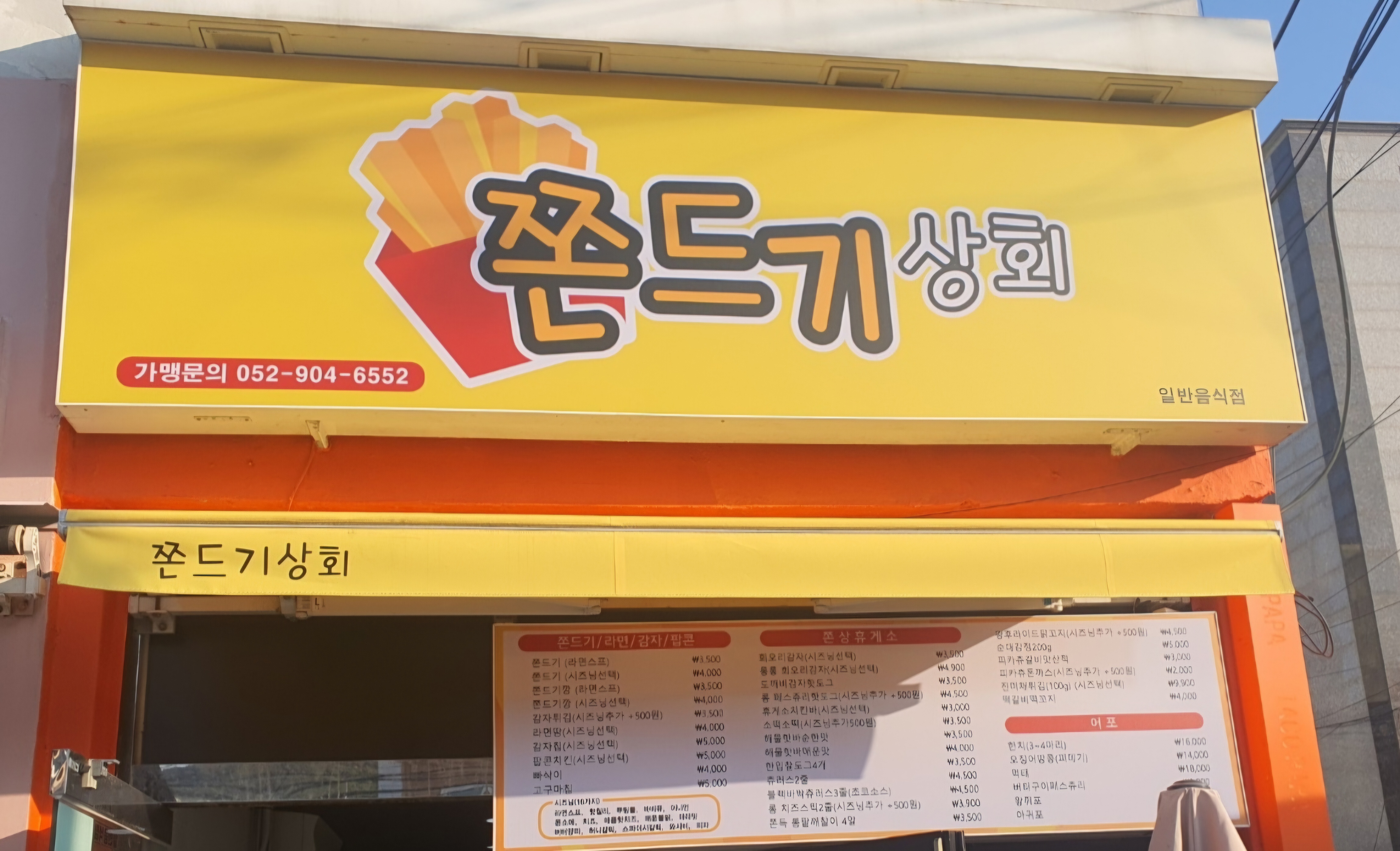 쫀드기상회 남목점