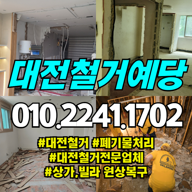 대전철거 예당디자인