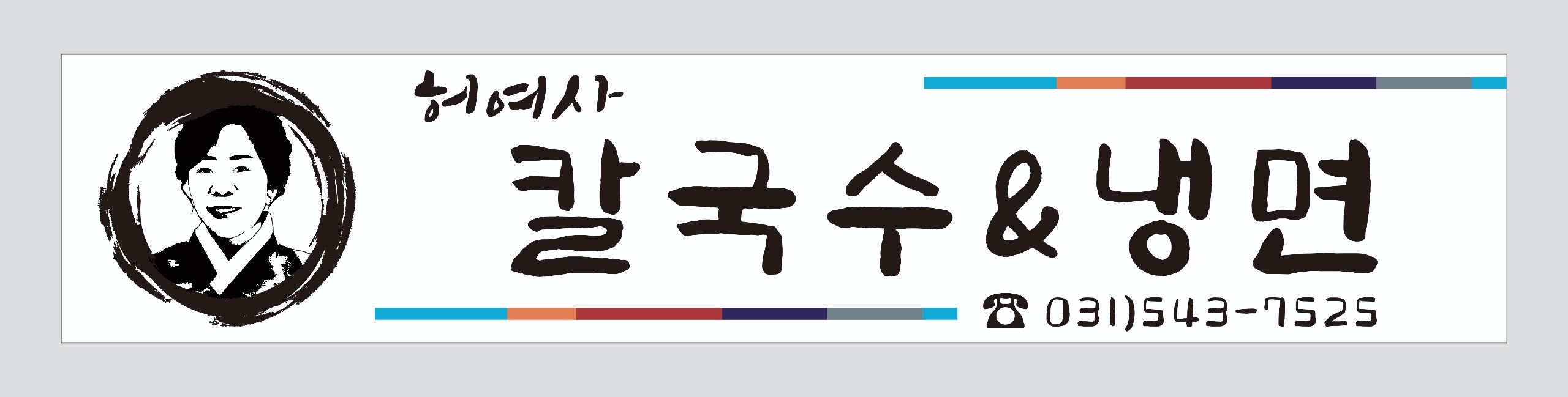 허여사칼국수&냉면
