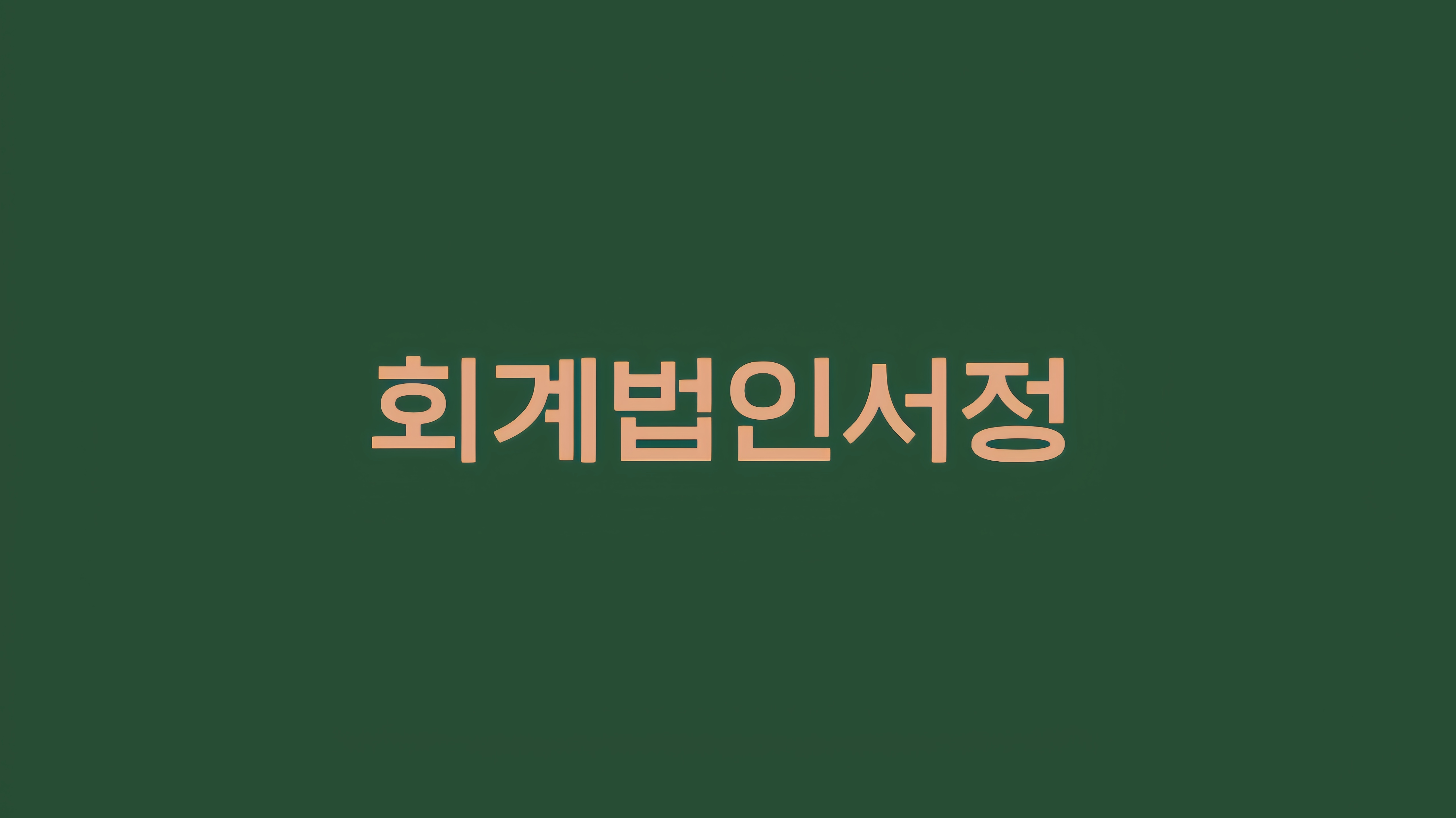 회계법인서정 마곡지점 대표 이미지