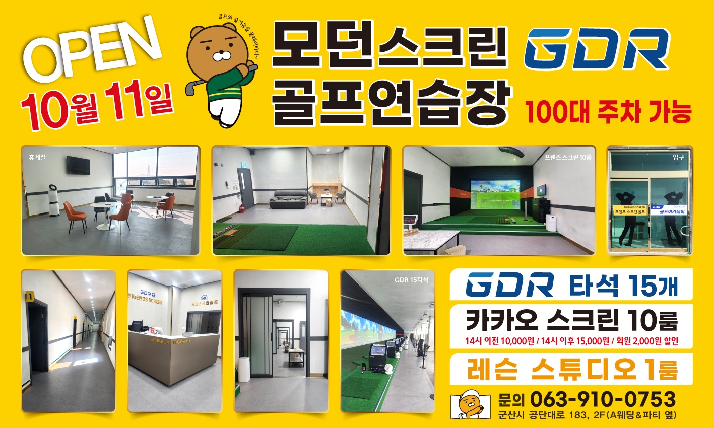 GDR아카데미 모던스크린골프