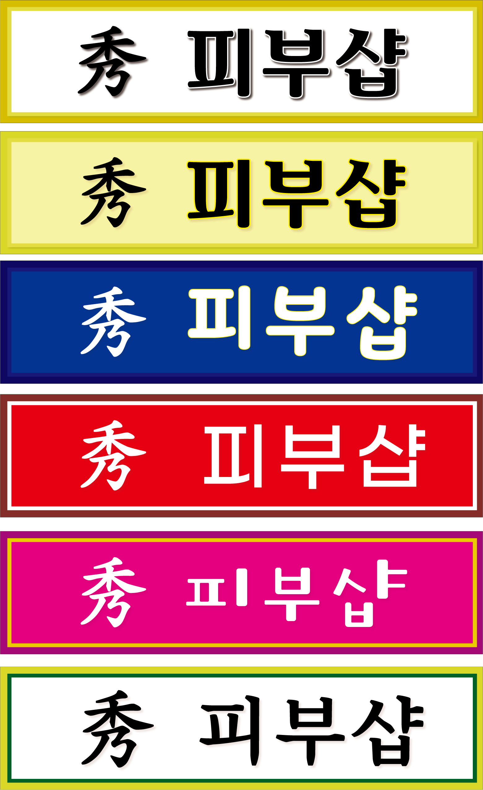 수피부샵