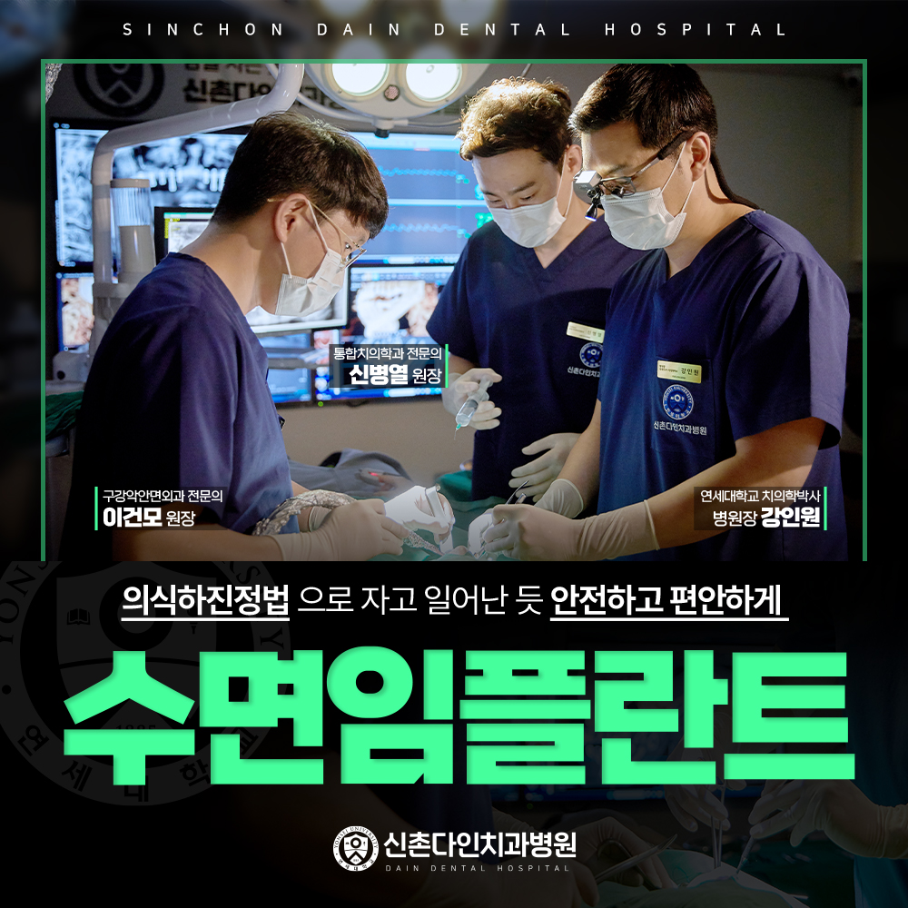 신촌다인치과병원 마포
