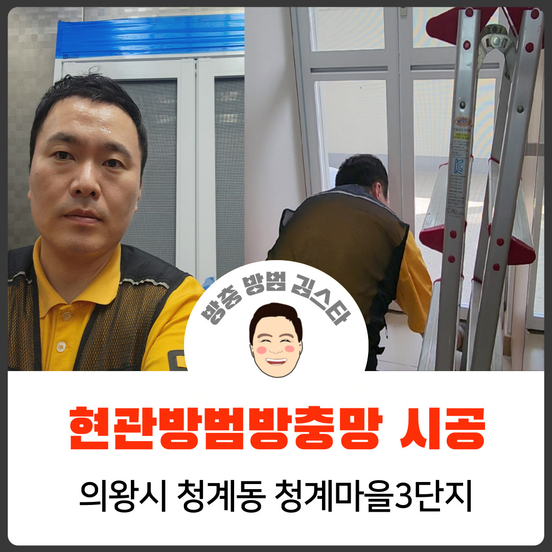 방충방범김스타 의왕점