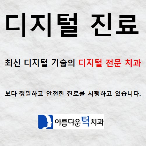 아름다운턱치과의원 대표 이미지