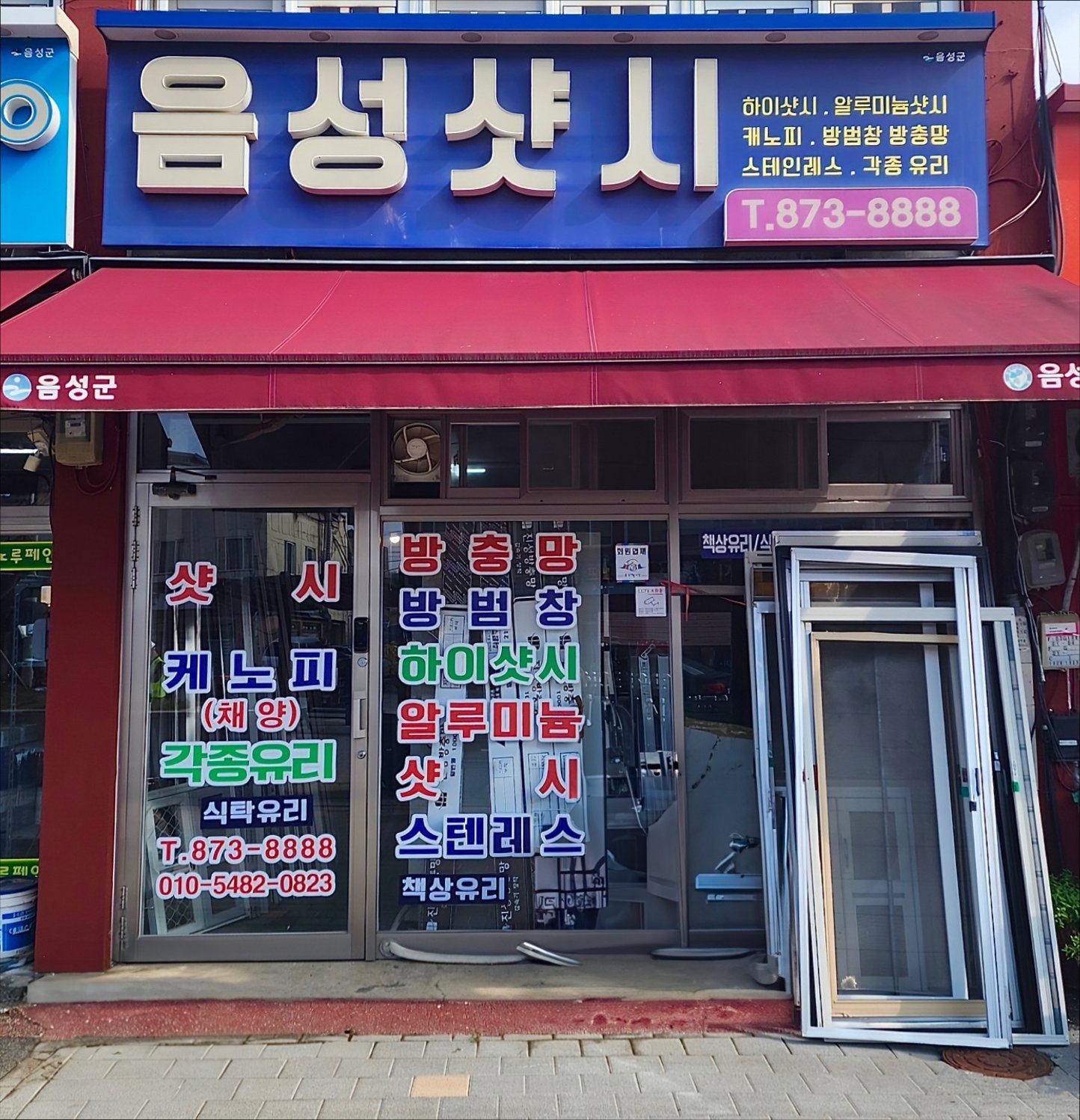 음성샷시