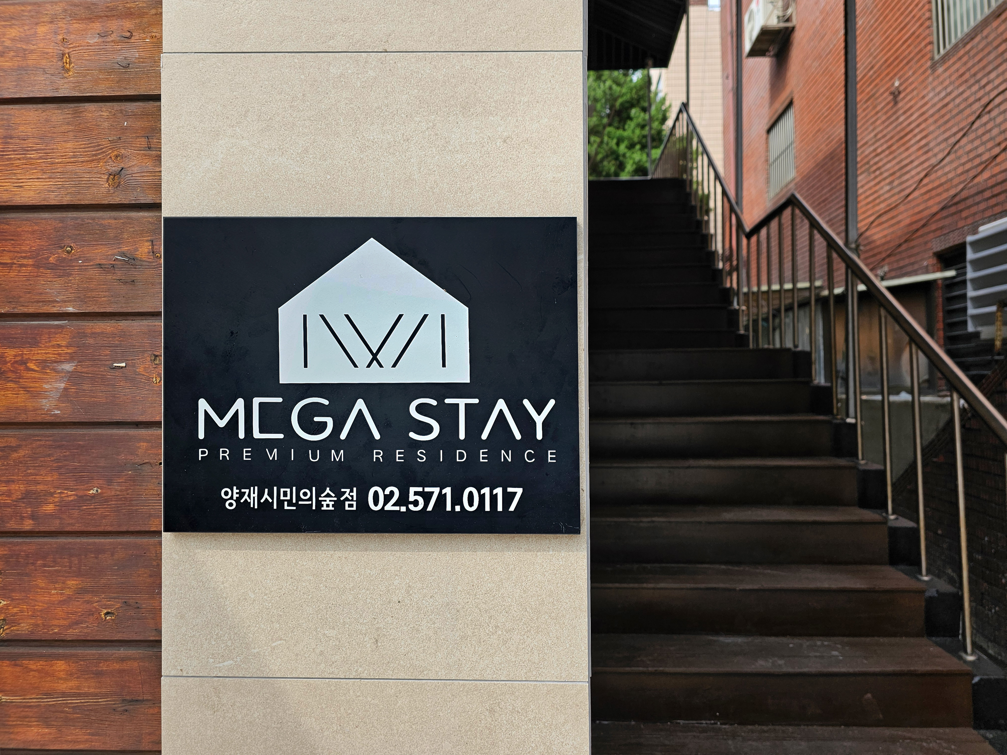 메가스테이 양재시민의숲점