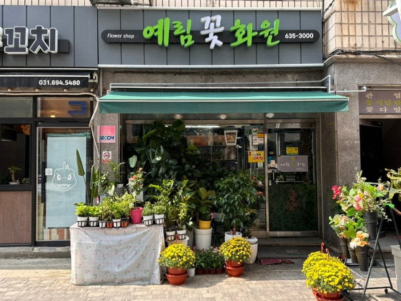 예림화원