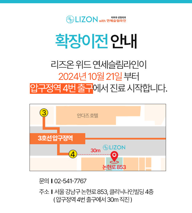 리즈온 위드 연세슬림라인의원
