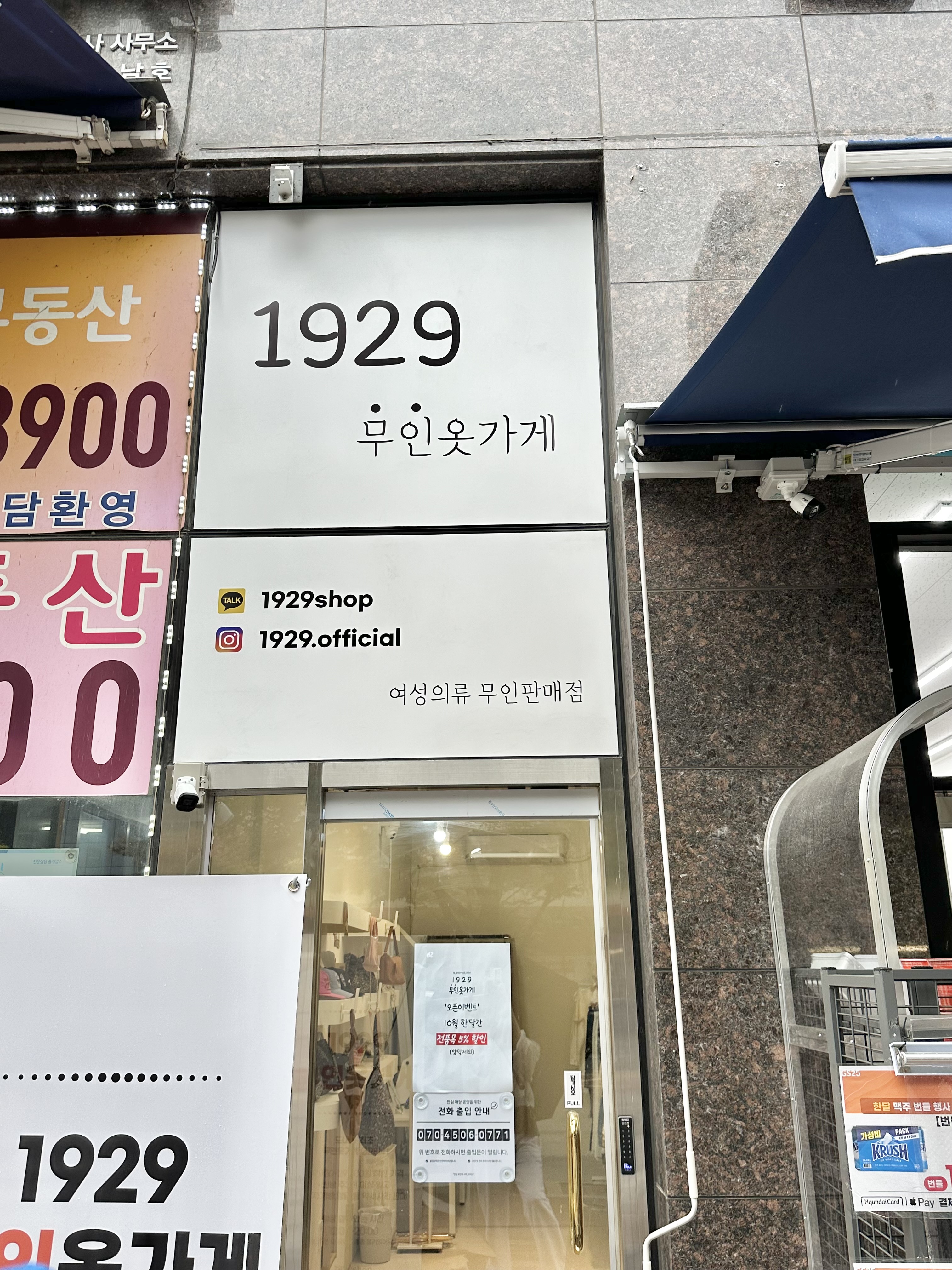 1929무인옷가게