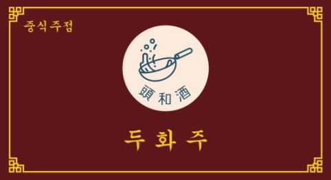 두화주