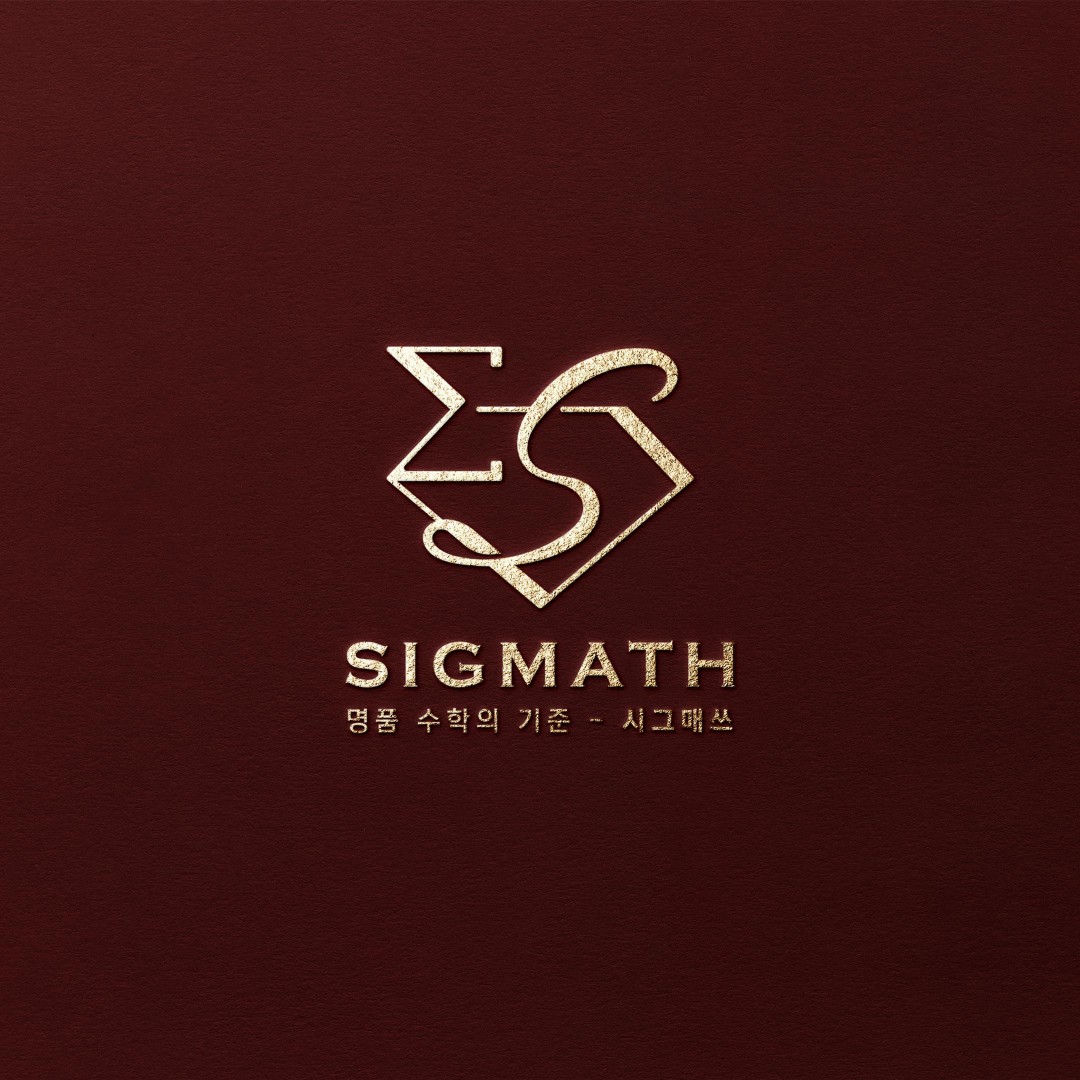 시그매쓰수학