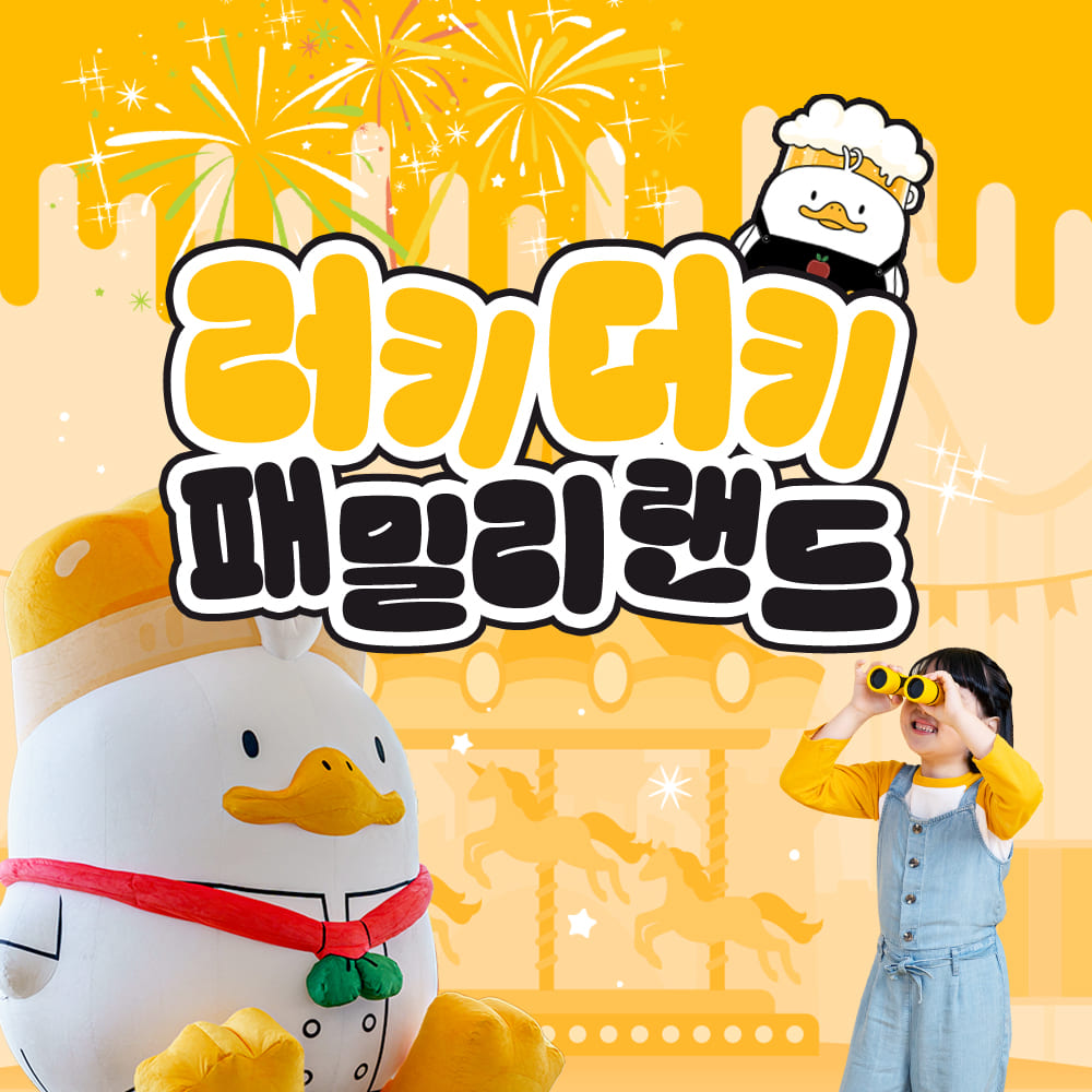 러키더키패밀리랜드