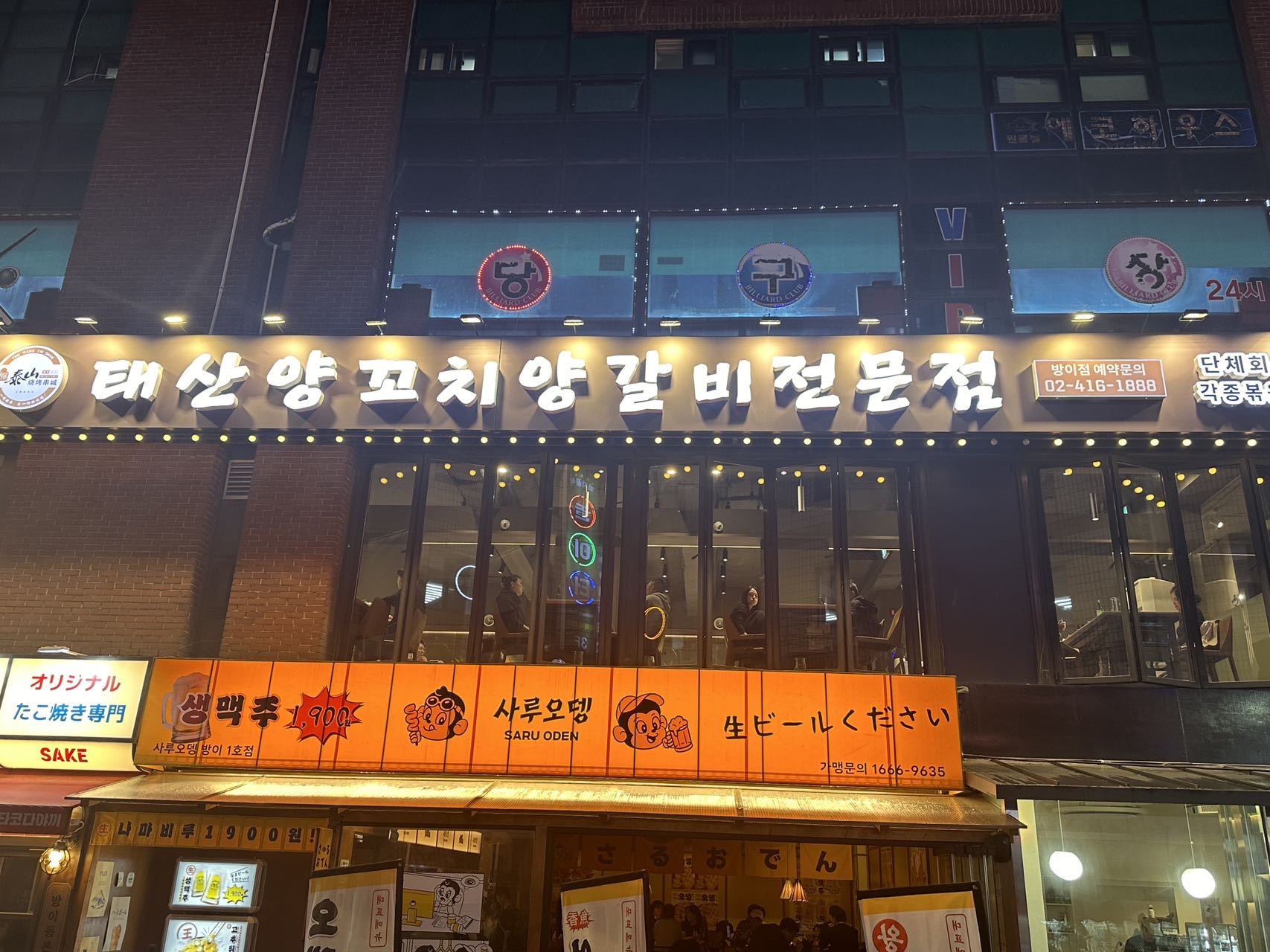 태산양꼬치 방이점