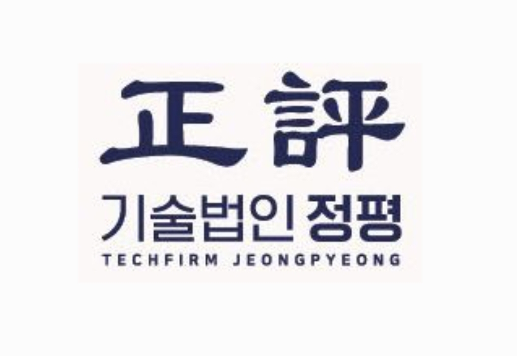기술법인 정평