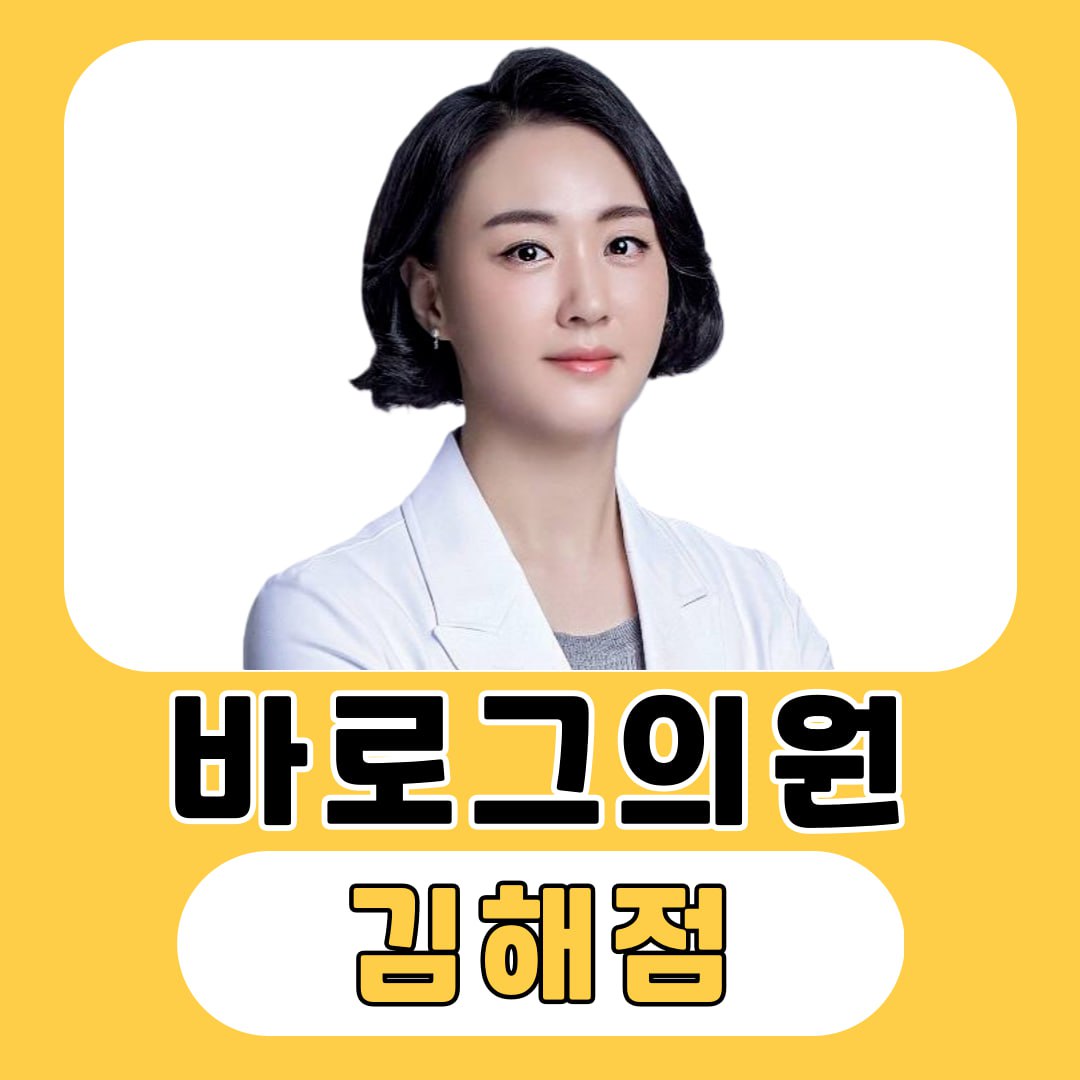 바로그의원 김해