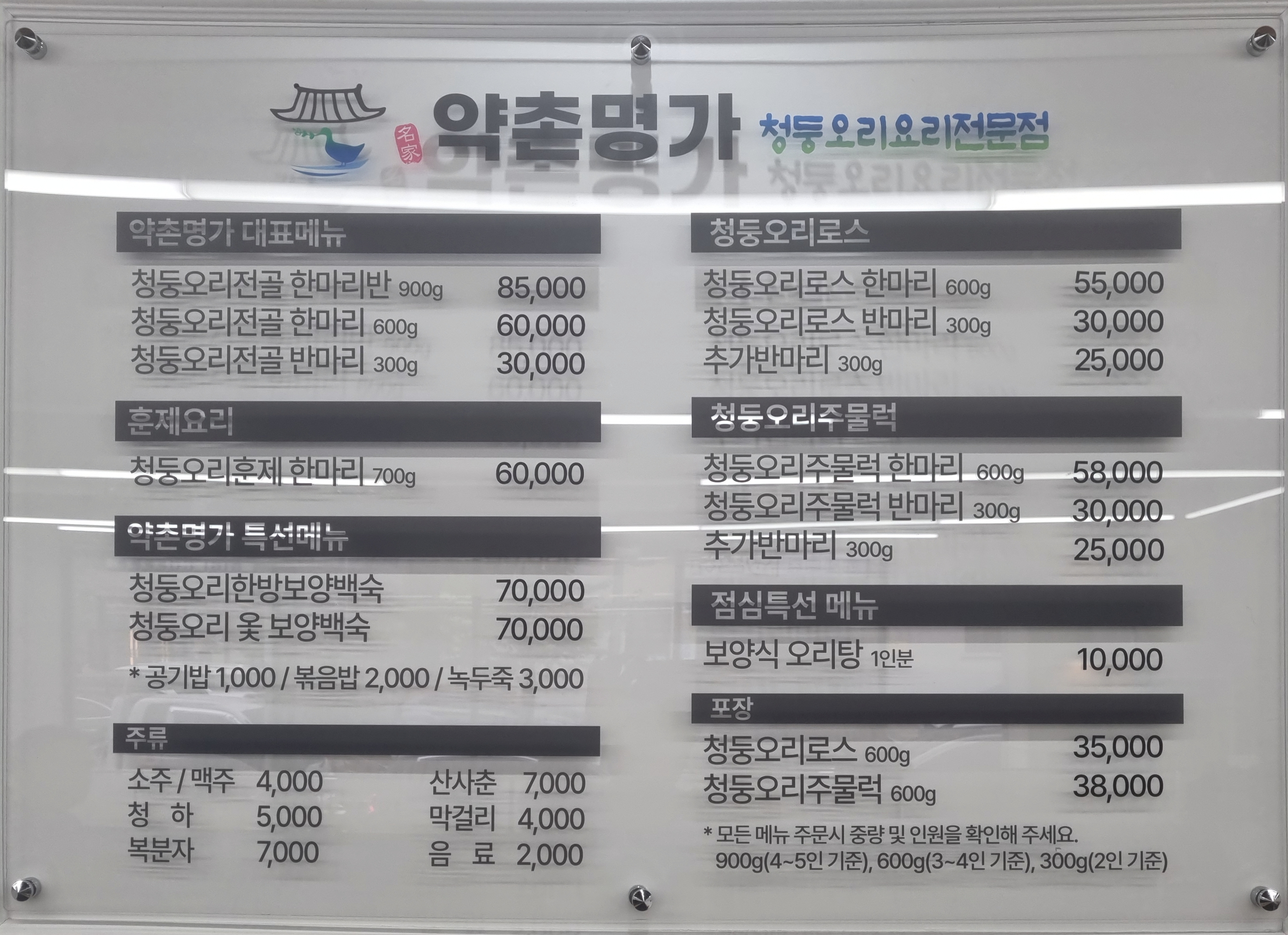 약촌명가청둥오리전문점