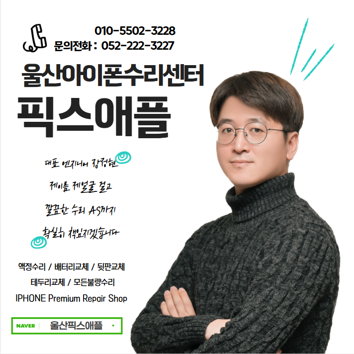 울산아이폰수리센터 픽스애플