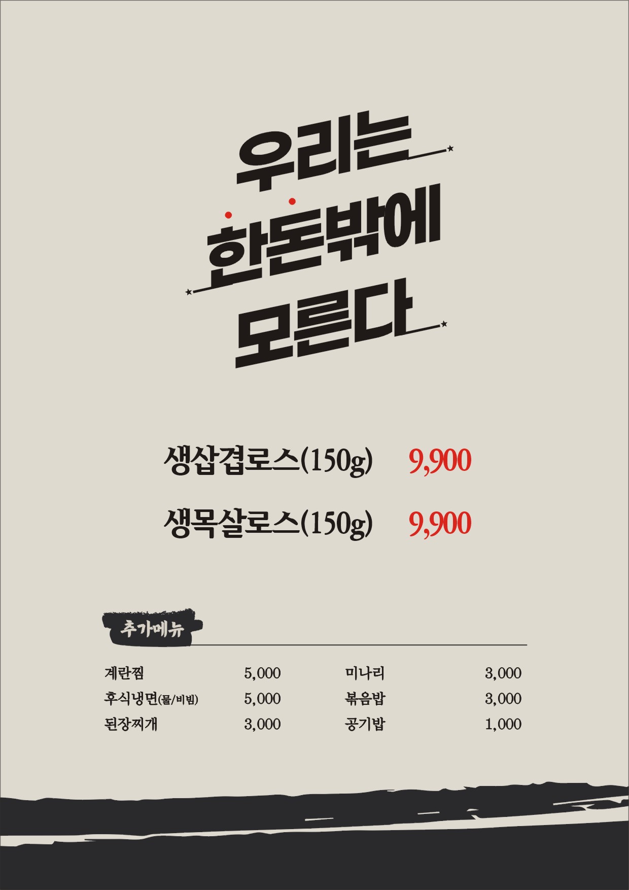 무쇠고기 송도역점