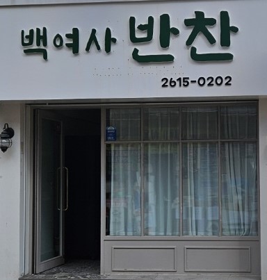 백여사반찬