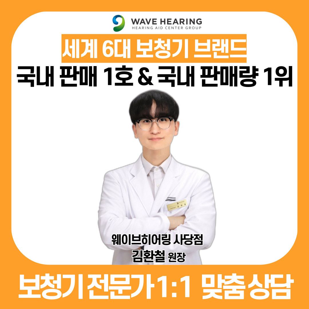 웨이브히어링 사당점
