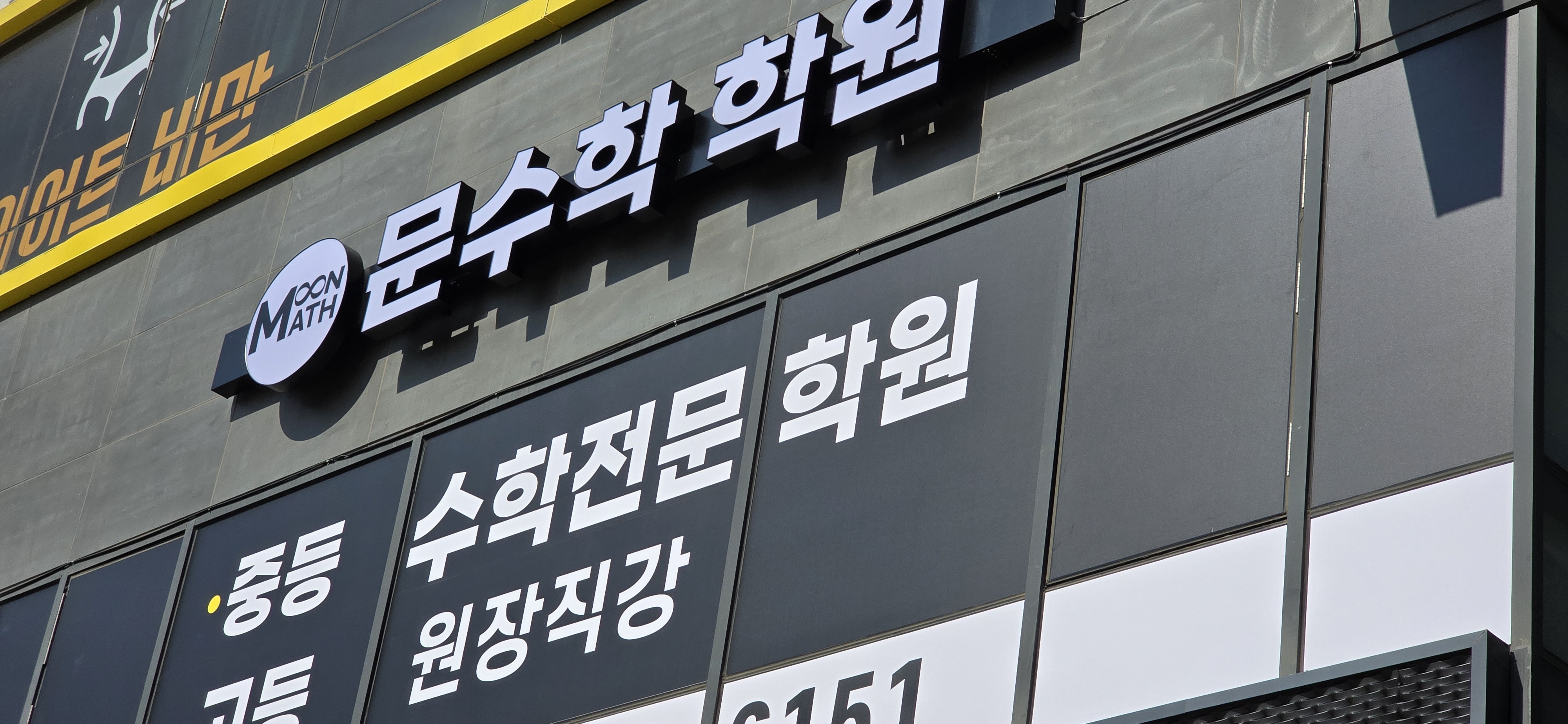 문수학 학원