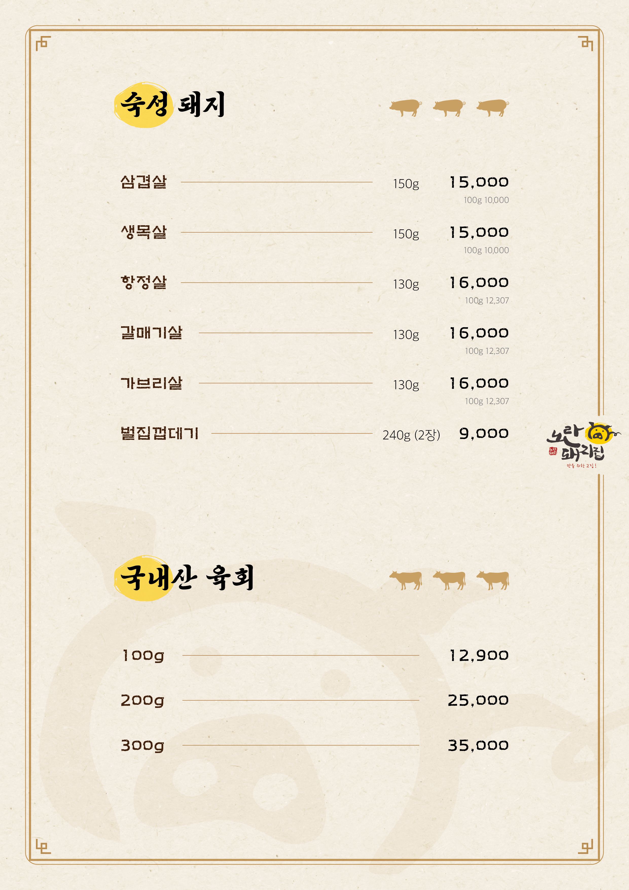노란돼지집 소사벌점