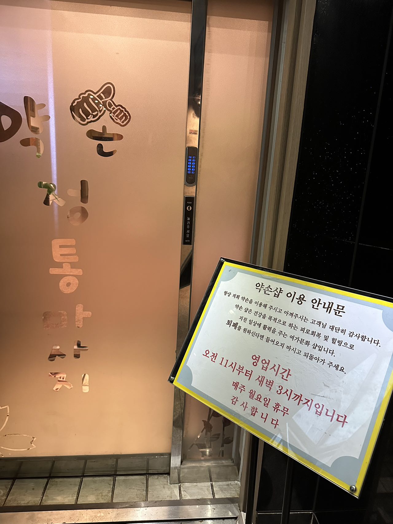 약손 정통마사지