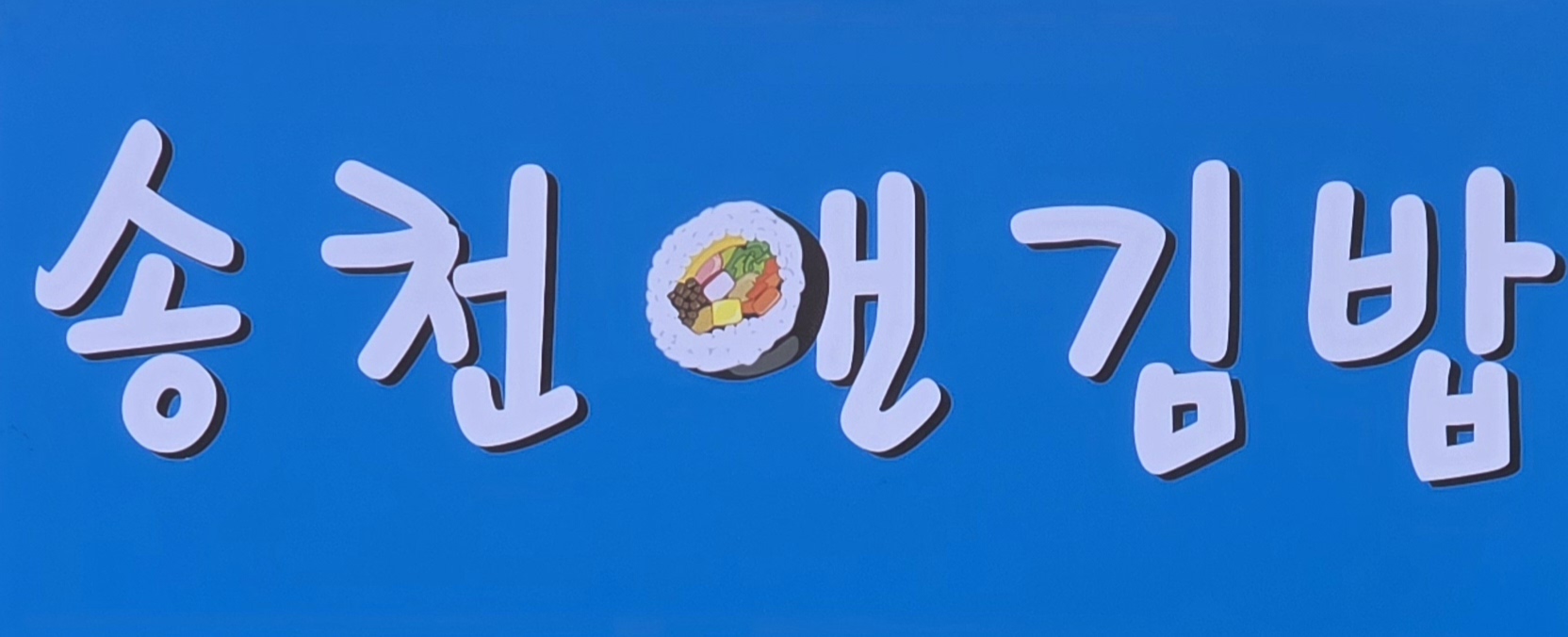 송천앤김밥