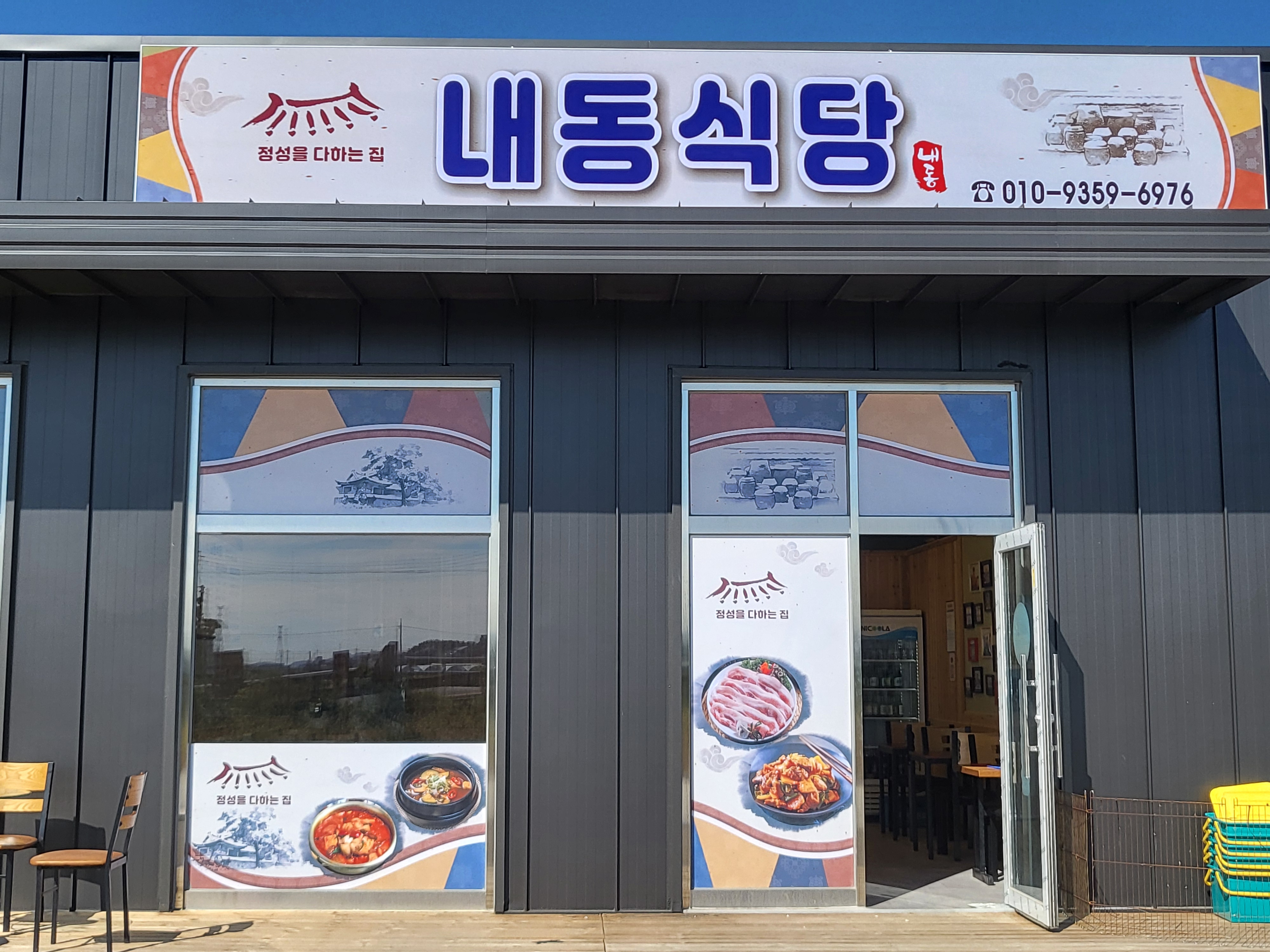 내동식당