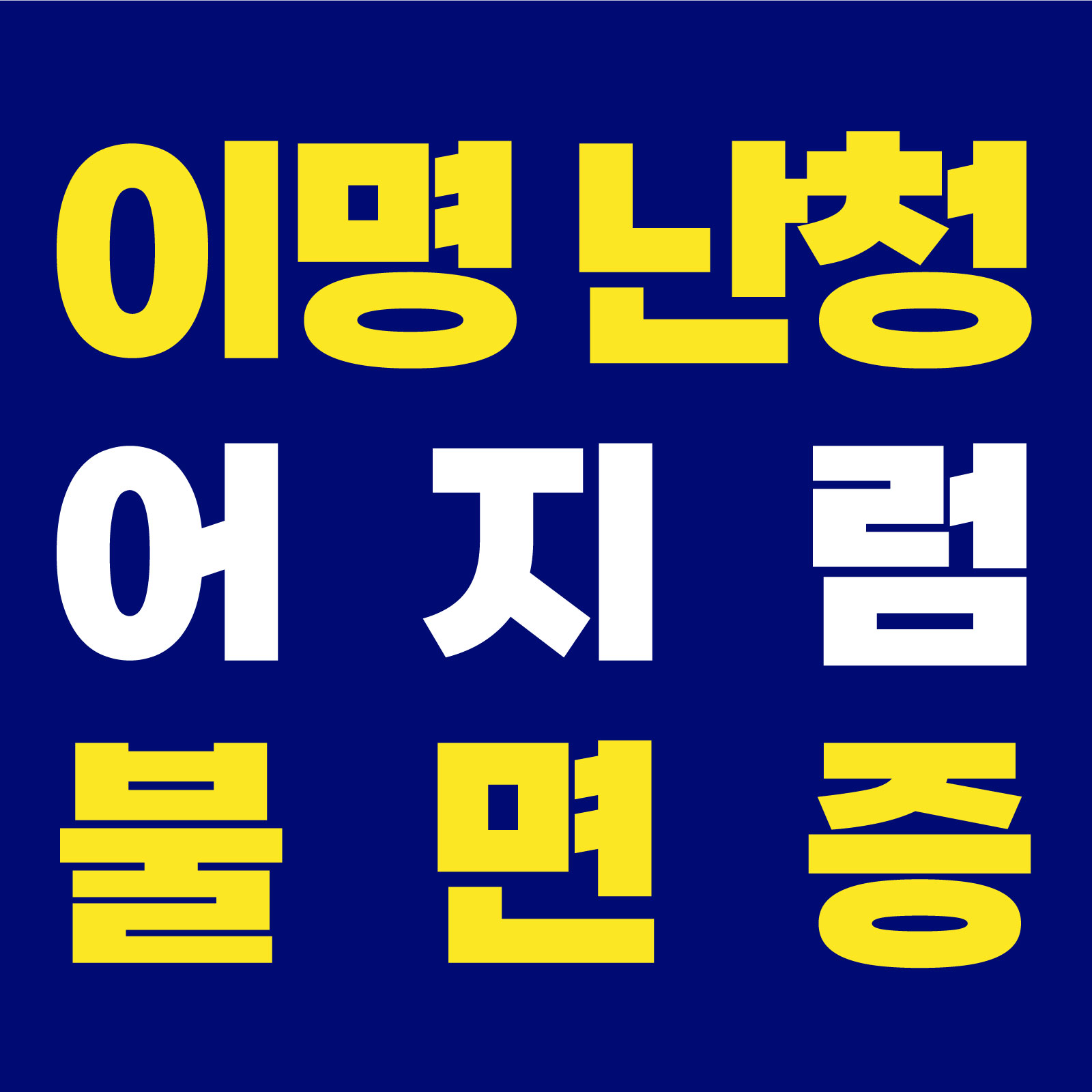 이내풍한의원