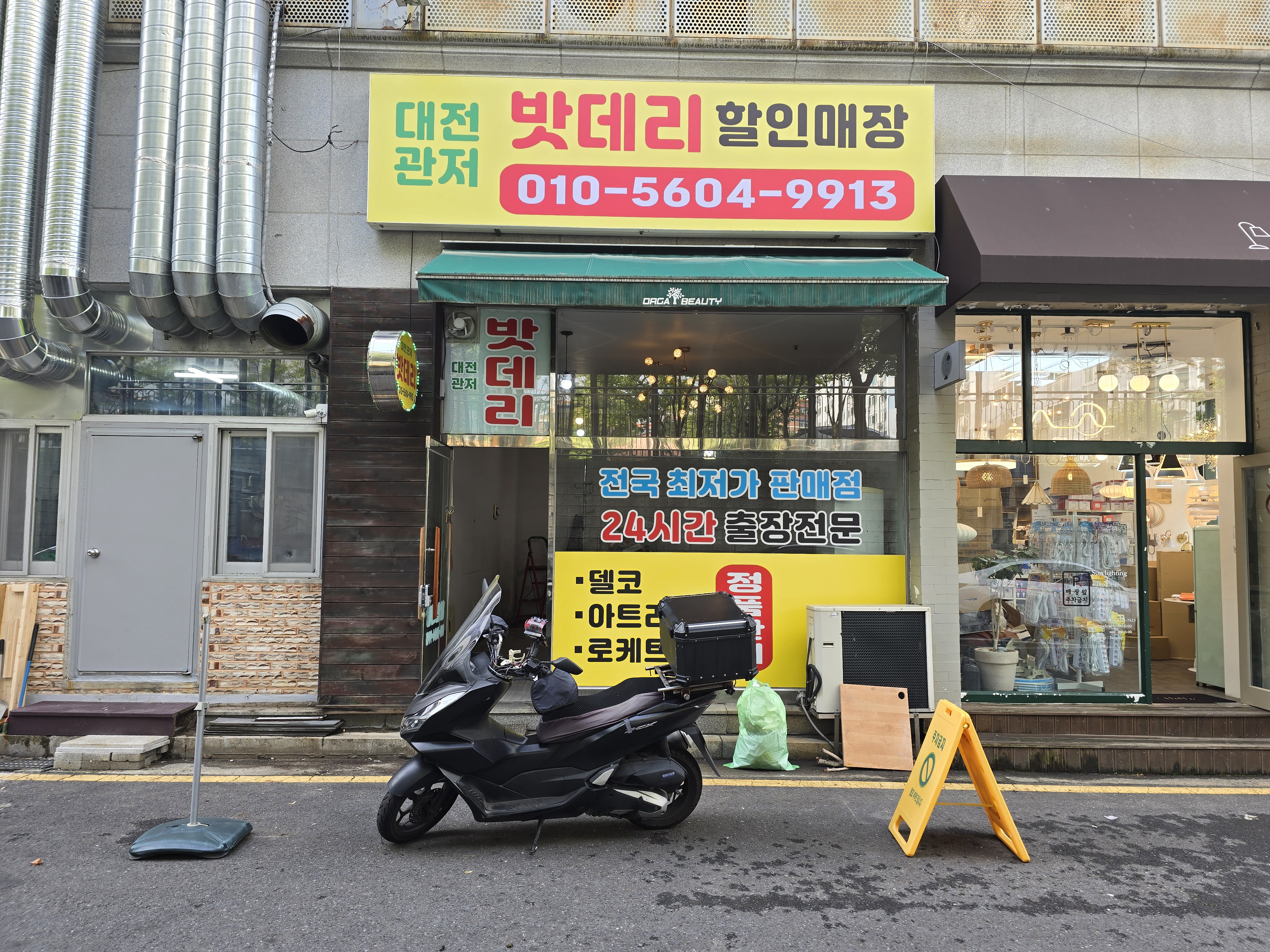 대전관저밧데리할인전문점