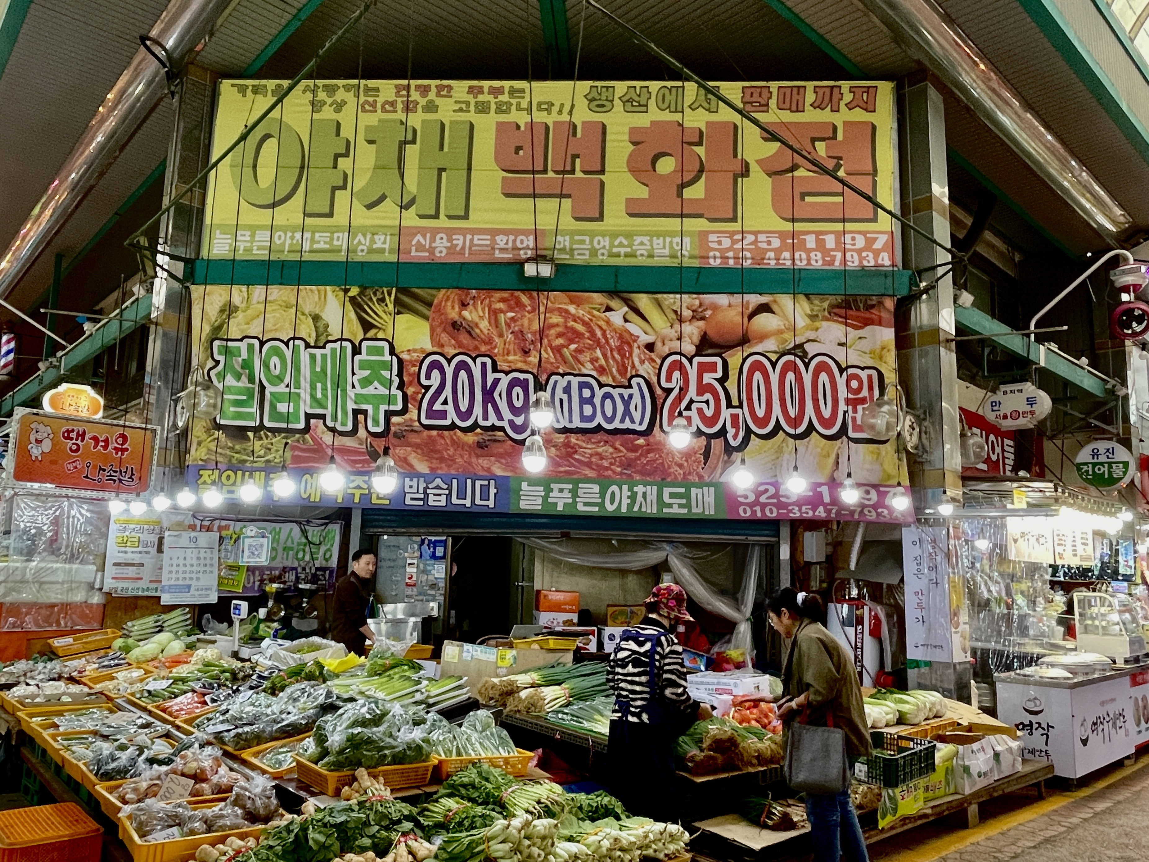 늘푸른야채