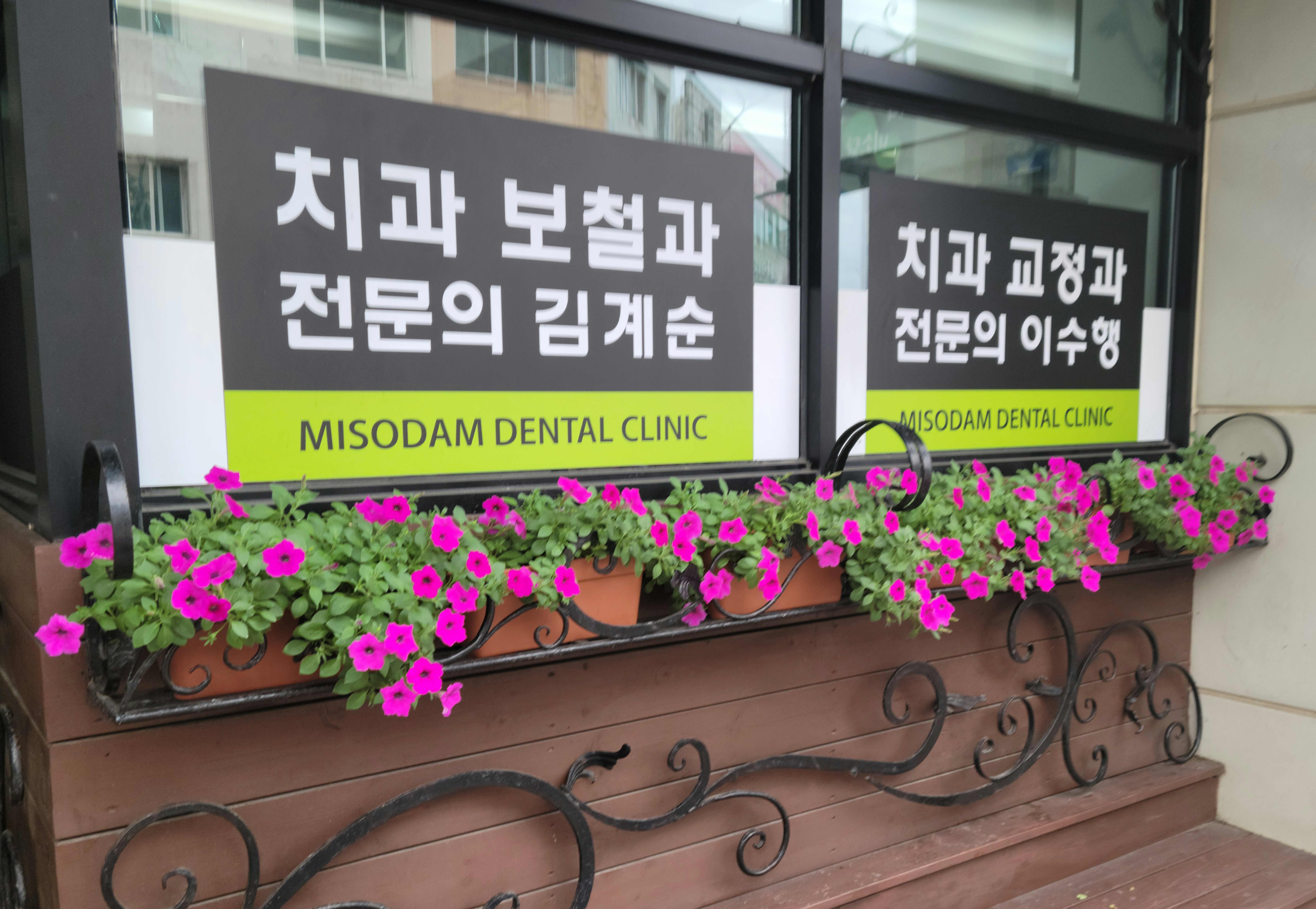 미소담치과의원