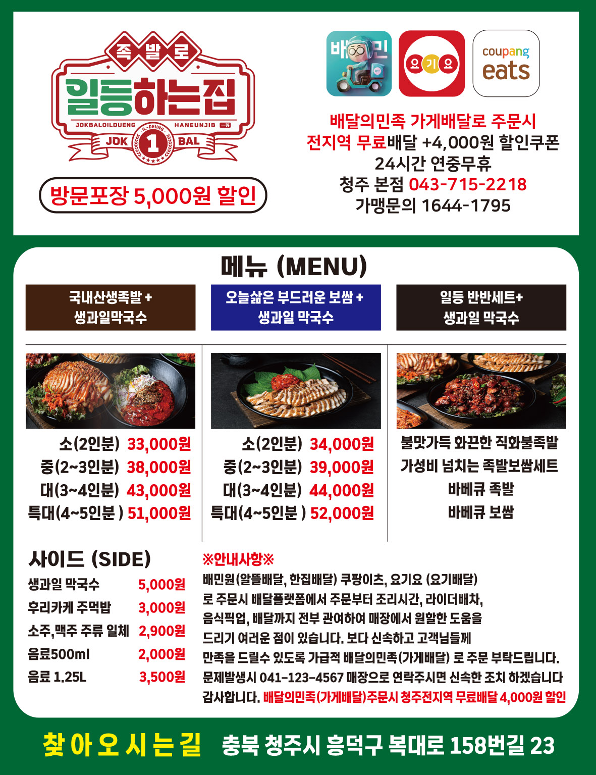족발로일등하는집 청주본점