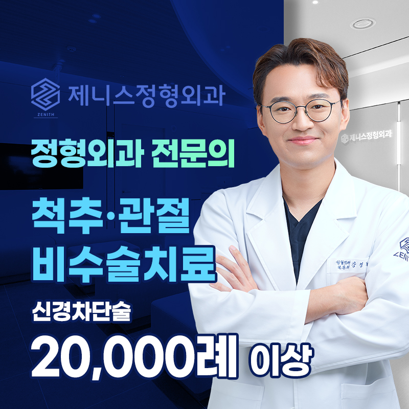 제니스정형외과의원