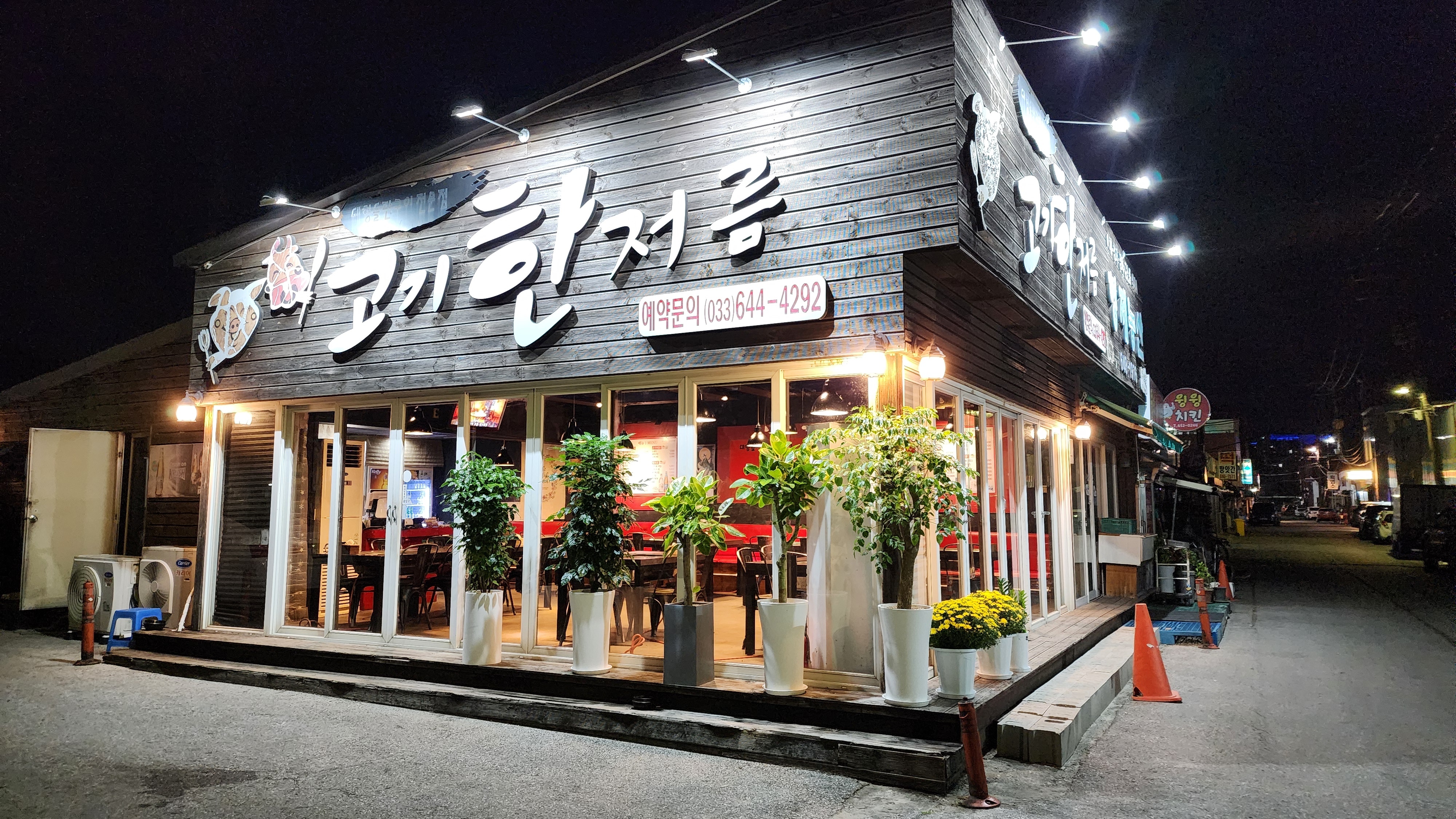 고기한저름